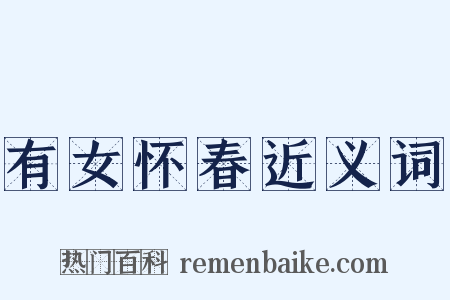 有女怀春近义词是什么意思的图片